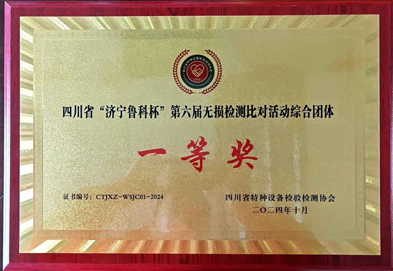 精正公司獲得四川省第六屆“濟(jì)寧魯科杯” 無損檢測(cè)綜合團(tuán)隊(duì)一等獎(jiǎng)、實(shí)操組第一名(圖4)