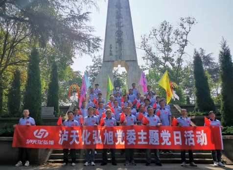 重溫崢嶸歲月，感悟紅色初心 ——瀘天化弘旭黨委開展“學(xué)黨史 感黨恩 跟黨走” 主題黨日活動(dòng)
