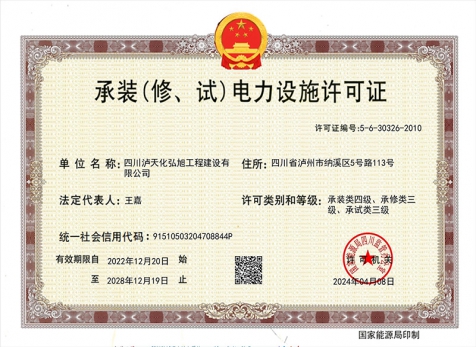 承裝（修、試）電力設(shè)施許可證